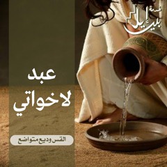 عبد لاخواتي - القس وديع متواضع