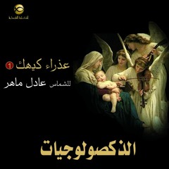 ألبوم عذراء كيهك 2 - الشماس عادل ماهر