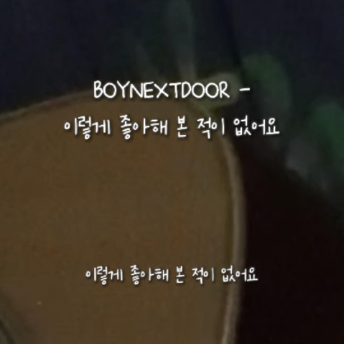 BOYNEXTDOOR - 이렇게 좋아해 본 적이 없어요 (Cover)