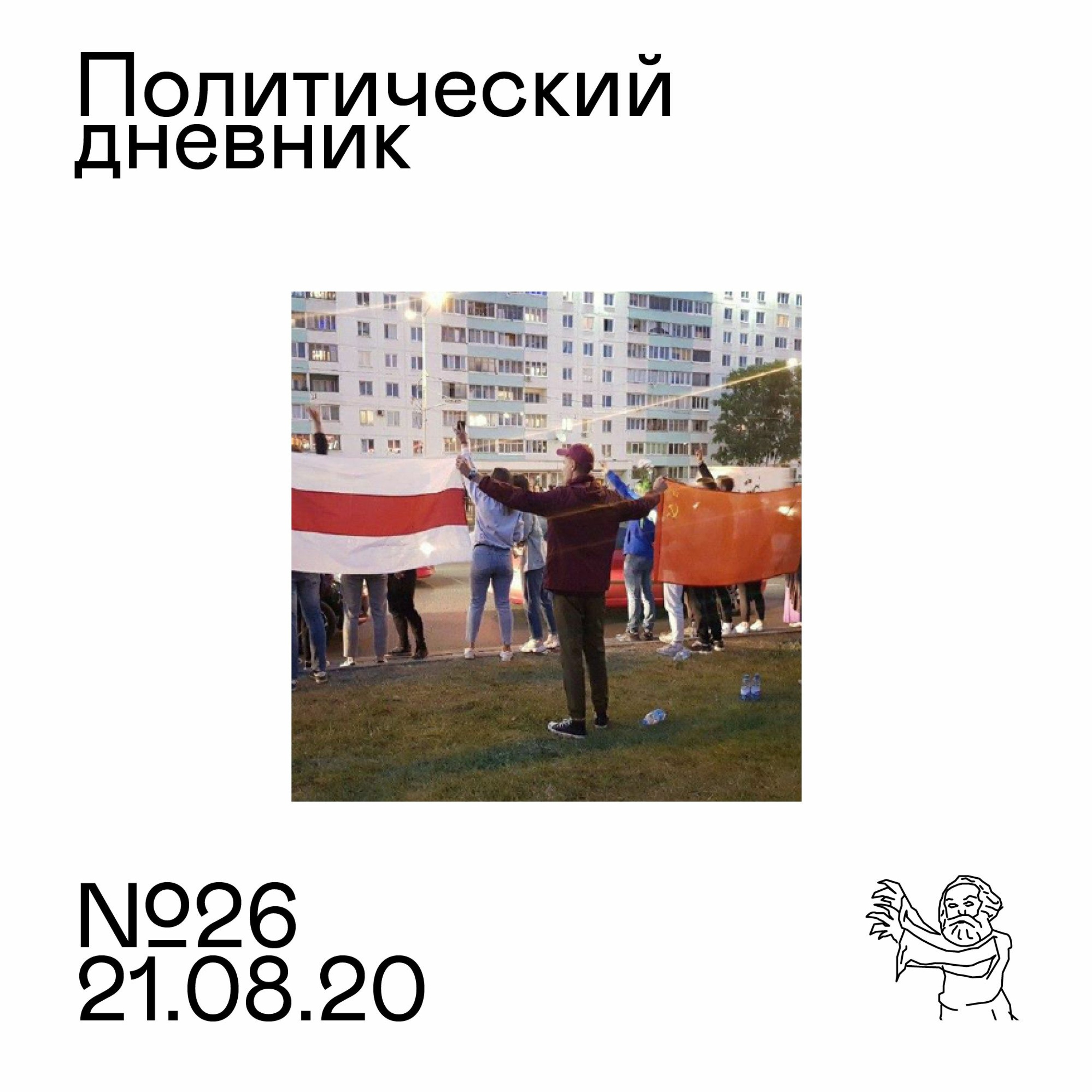Политический дневник #26 (21/08/2020)