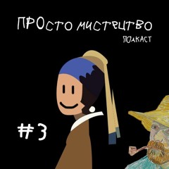 Епізод 3. Вінсент ван Гог