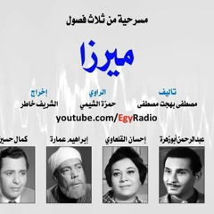 مسرحية  - ميرزا