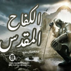 الكفاح المقدس| محاضرة| د. أبوبكر القاضي