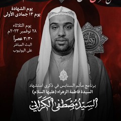 مجلس يوم الشهادة | السيد مصطفى الكراني | يوم ذكرى استشهاد السيدة فاطمة الزهراء"ع" | 1445هـ | 2023مـ
