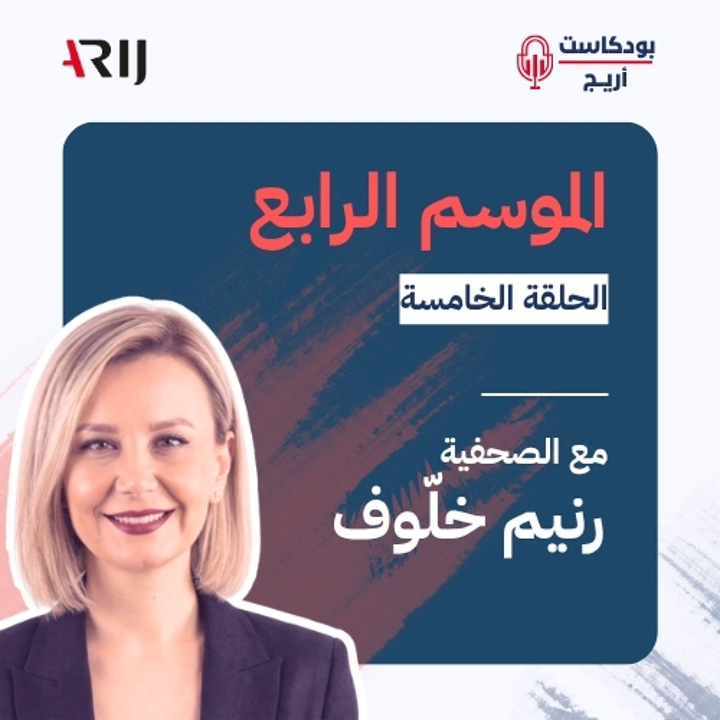 بودكاست أريج (4) | الحلقة (5): مع الصحفية رنيم غسان خلّوف episode artwork