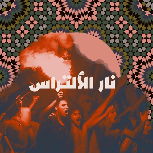 نار الألتراس