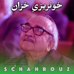 شفیعی کدکنی |خونریزی خزان