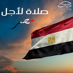 صلاة لأجل مصر