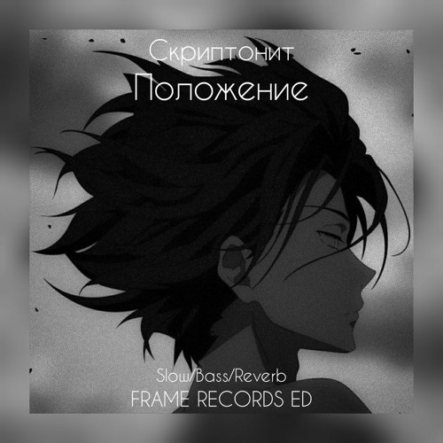 Скриптонит - Положение[Frame Records ED][Slow,Bass,Reverb]