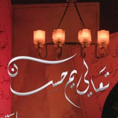 تعالي يم حسن - الميرزا محمد الخياط