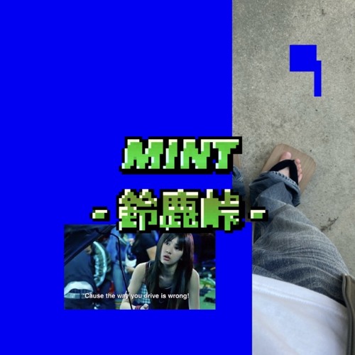 MINT - 鈴鹿峠 -