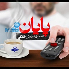 ایستگاه فردا ؛ یک تپه دیگر فتح شد