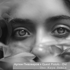 Артем Пивоваров Feat. Quest Pistols - Очі (Uno Kaya Remix)