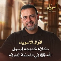 كلام خديجة لرسول الله ﷺ في اللحظة الفارقة - أسوياء - قصص الصحابة - مصطفى حسني