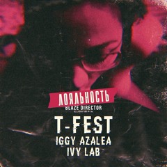 T - Fest X Iggy Azalea X Ivy Lab - Лояльность (BLAZE REVIBE)