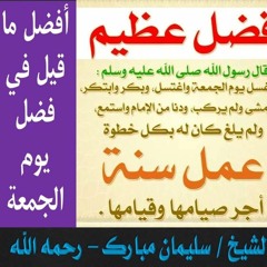 فضل يوم الجمعة .. أجمل ما قيل في يوم الجمعة .. الشيخ سليمان مبارك - رحمه الله
