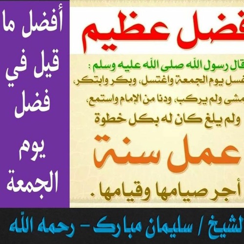 فضل يوم الجمعة .. أجمل ما قيل في يوم الجمعة .. الشيخ سليمان مبارك - رحمه الله