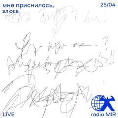 злюка // мне приснилось // alive