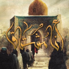 أنا مشتاق - الملا محمود أسيري