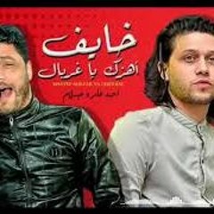 احمد عامر خلاص مش محتاجلك  والموسيقار محمد عبد السلام موال بشكل جديد وحصرى 2020