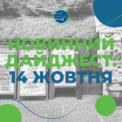 14 жовтня | НОВИННИЙ ДАЙДЖЕСТ