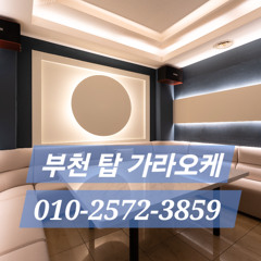 부천1등노래방/O1O-2572-3859/부천역노래방/부천가라오케