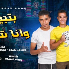 مهرجان بتبيعو وانا شاري - بسام المبدع و عبده الجزار و عسليه - توزيع شطه المعلم