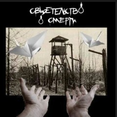 Свидетельство О Смерти - За что