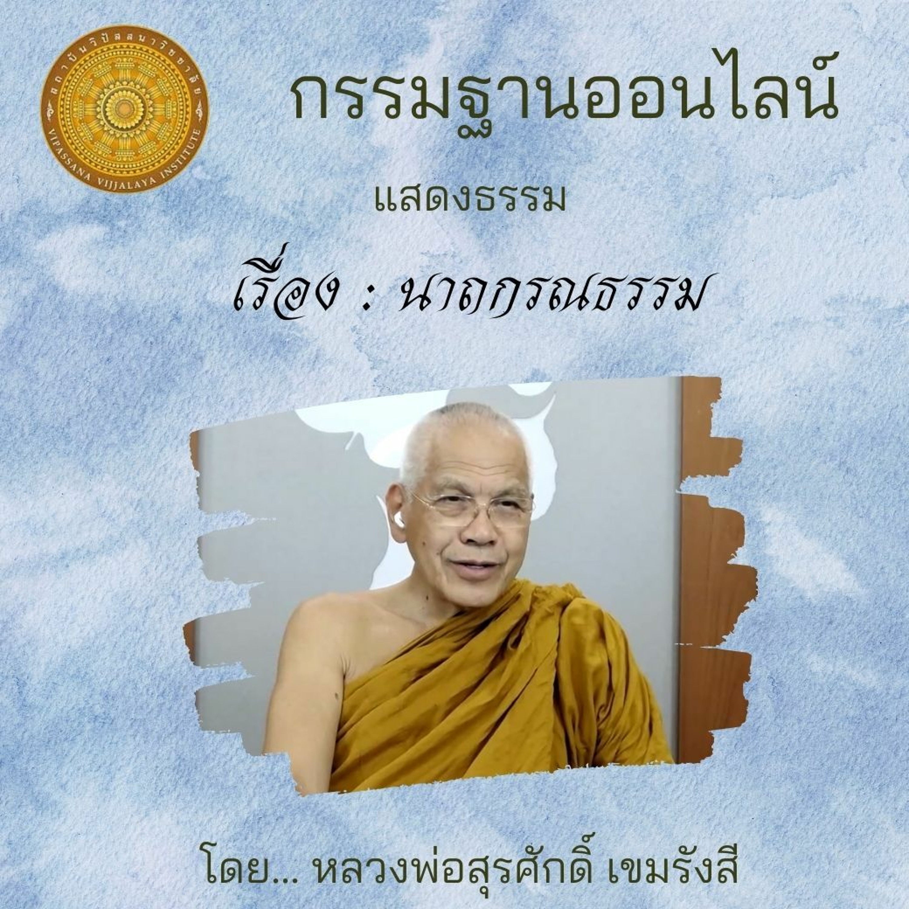 041 นาถกรณธรรม episode artwork
