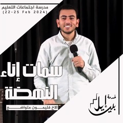 سمات إناء النهضة | الاخ فليمون متواضع| المدرسة المجمعة فبراير ٢٠٢٤