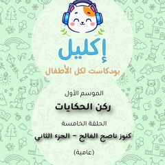 ركن الحكايات (٥) – كنوز ناصح الفالح  - الجزء الثاني(عامية) • بودكاست إكليل – الموسم الأول