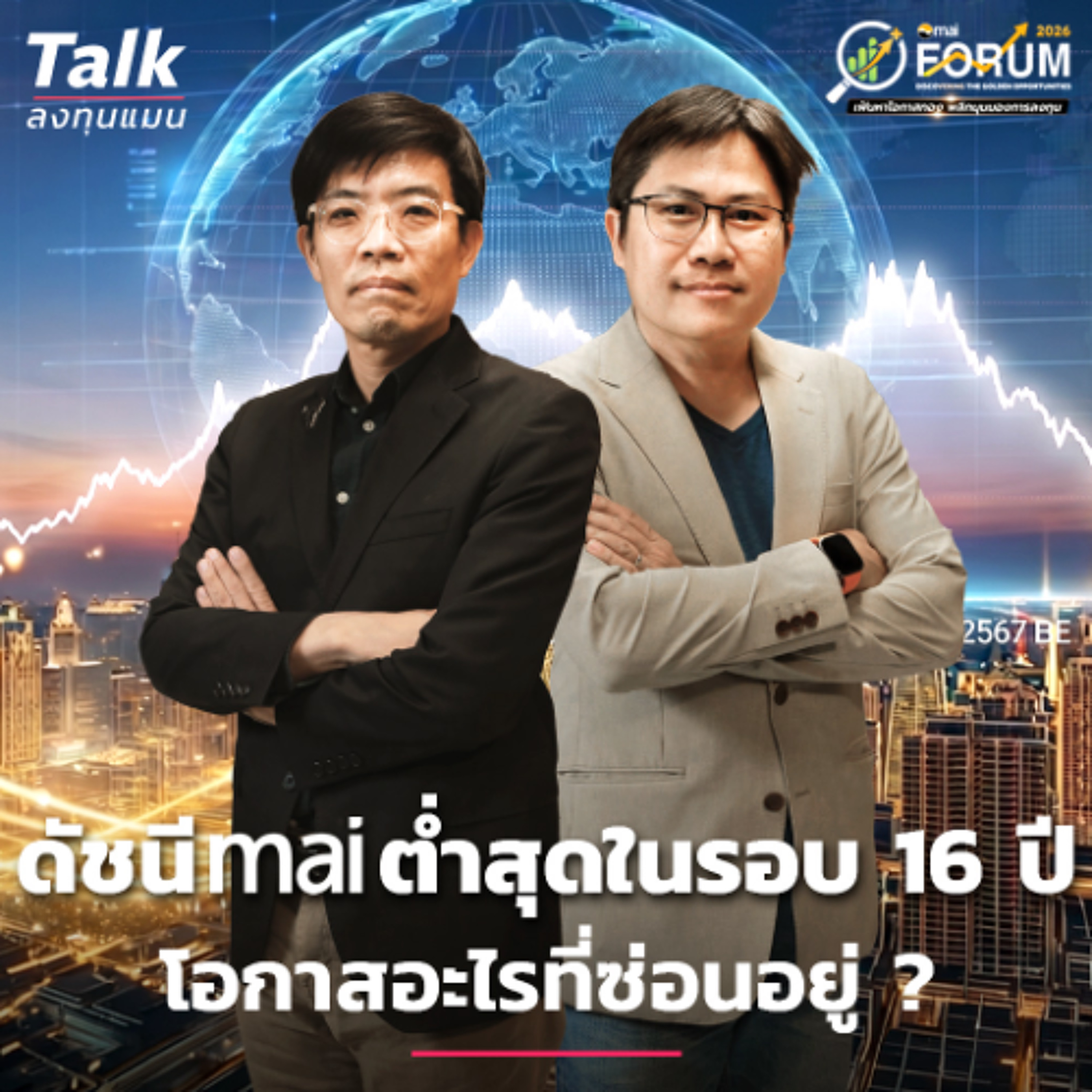 mai ต่ำสุดในรอบ 16 ปี โอกาสอะไรที่ซ่อนอยู่ ? | Talk ลงทุนแมน