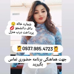 شماره خاله بروجرد شماره خاله کوهدشت شماره خاله بیستون شماره خاله همدان شماره خاله جوانرود شماره خاله