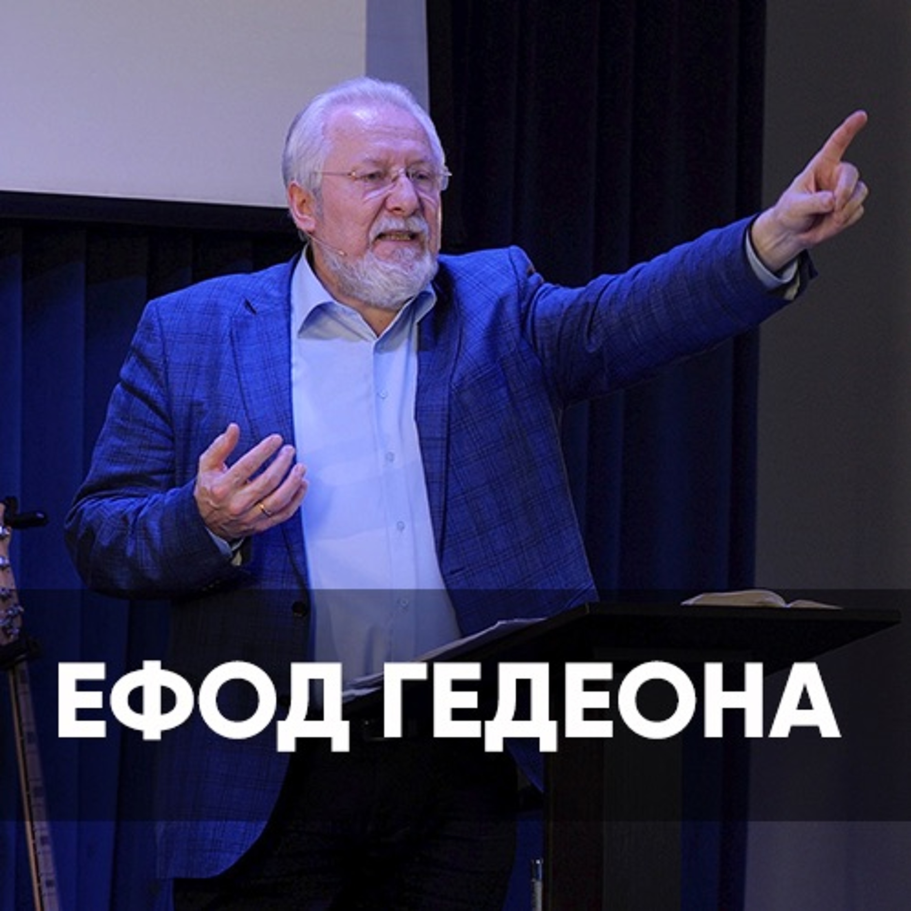 Ефод Гедеона -24 января 2021 - Сергей Ряховский episode artwork