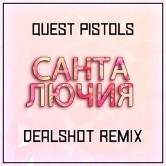 Quest Pistols - Санта Лючия (DEALSHOT Remix)