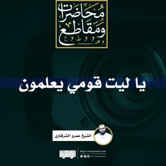 يا ليت قومي يعلمون | الشيخ عمرو الشرقاوي