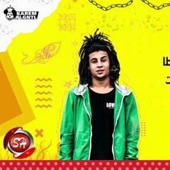 مهرجان حراميه وخطفت قلبى 2020 سعيد فتلة وبلال فتلة و عمر بطيخة - توزيع سيلفى حصريا على شعبيات