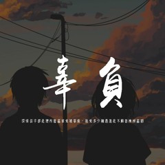 林小珂 - 辜負「深情似乎都是理所應當拿來被辜負，後來多少相遇還是不願替換掉當初」【動態歌詞/pīn yīn gē cí】