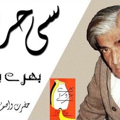 Complete Si Harfi (مکمل سی حرفی ـ بھرے بھڑولے) Hz Wasif Ali Wasif Reh-Poetry