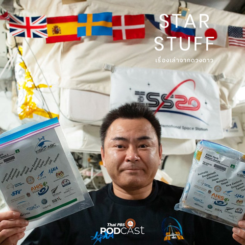 Stream Starstuff เรื่องเล่าจากดวงดาว 2023 EP. 78: ต้นไม้ดวงจันทร์ และ ...