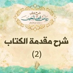 شرح مقدمة الكتاب 2 - د.محمد خير الشعال