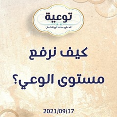 كيف نرفع مستوى الوعي؟ - د.محمد خير الشعال