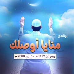برنامج " منايا أوصلك " .. ربيع ثان 1429 هـ - فبراير 2008 م