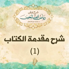 شرح مقدم الكتاب 1 - د. محمد خير الشعال