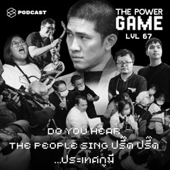 THE POWER GAME EP.67 Do You Hear The People Sing ปรี๊ด ปรี๊ด...ประเทศกูมี