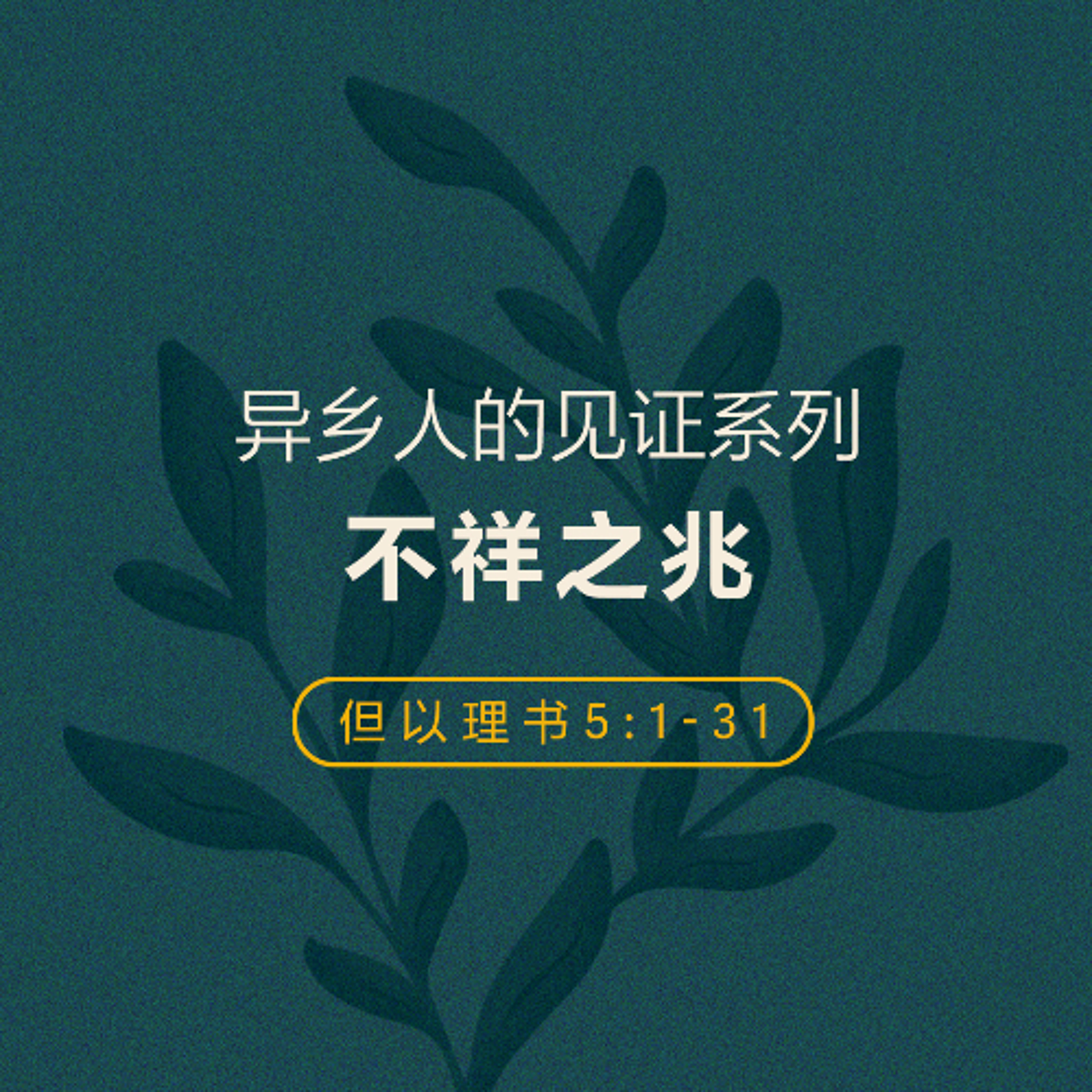 06/22/2025 【异乡人的见证】不祥之兆（但 5:1-31） —— 王唯权 牧师
