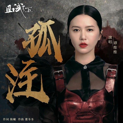 Stream 孤注 (All In) - 谭维维 (Tan Weiwei) Who Rules The World Chinese Drama 