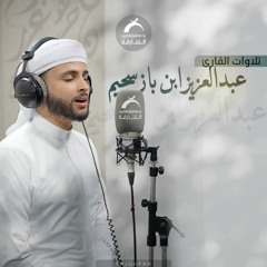 عبدالعزيز سحيم - سورة الكهف