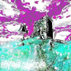ебучия одиссея