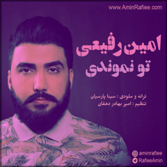 To Namoondi تو نموندی